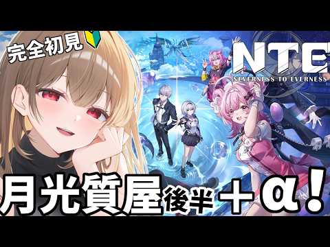 【#NTE】完全初見🔰月光質屋続きとシナリオ進めます✿初見様歓迎 【#vtuber 】