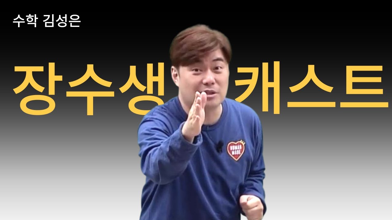 [메가스터디] 수학 김성은쌤 - 장수생 캐스트