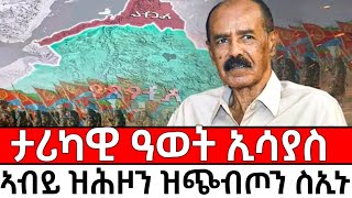 Dec 25, 25_ታሪካዊ ዓወት ኢሳያስ_ኣብይ ዝሕዞን ዝጭብጦን ስኢኑ