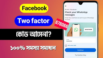 ফেসবুক টু ফ্যাক্টর কোড আসে না | Facebook Login Code Problem | Fb Tow Factor authentication Problem