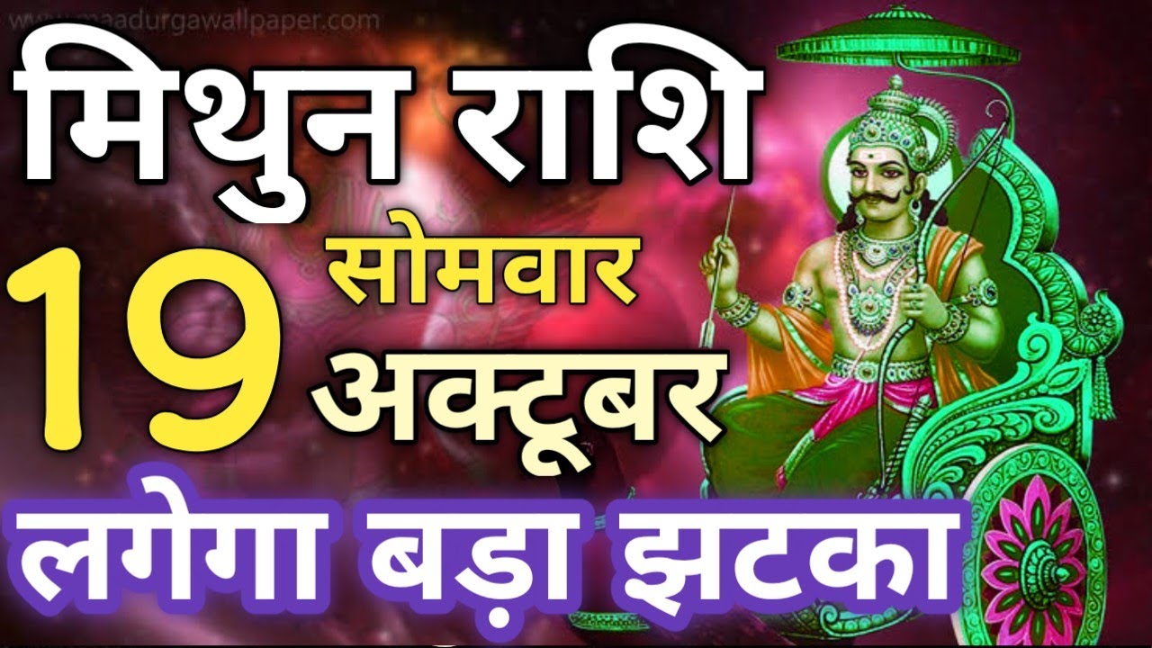 Mithun Rashi 19 oct 2020 Aaj Ka Mithun Rashifal Mithun Rashifal 19 oct
