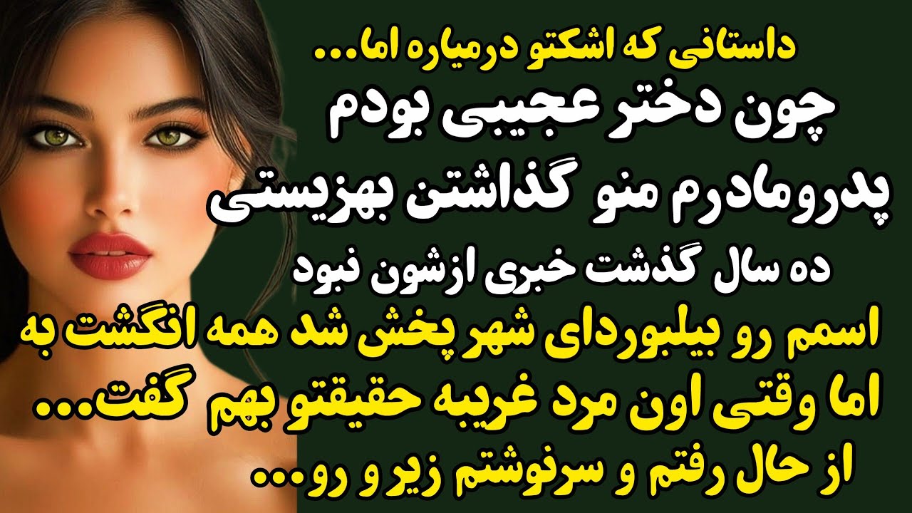 داستان واقعی:رزا،سام/دختر دستفروشی که از فقر به ثروت رسید رازی از گذشته ش برملا شد که#داستان#پادکست