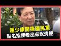 國民黨內部爭鬥
