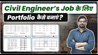 Civil Engineers Job के लिए Portfolio कैसे बनाएं |Showcase Your Skills in Civil Engineering Portfolio