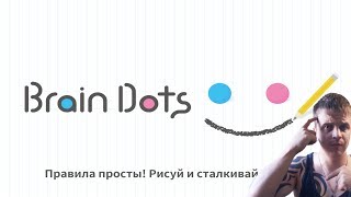 Brain Dots (Точки мозга)►Обзор,Первый взгляд,Геймплей,Gameplay screenshot 5