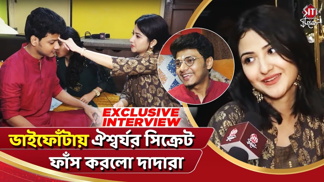 ভাইফোঁটায় ঐশ্বর্যর সিক্রেট ফাঁস করলো দাদারা |Aishwarya Sen | Bhai Phota2022 | Siti Cinema Exclusive