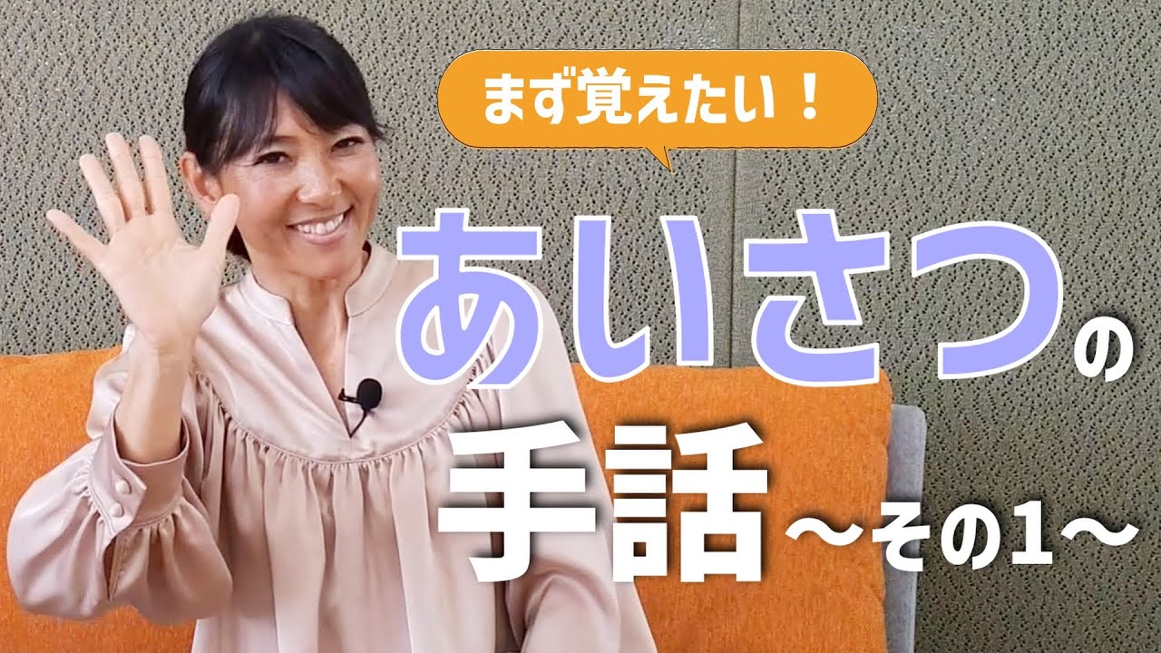 【基本の手話】あいさつの手話のご紹介～その1～