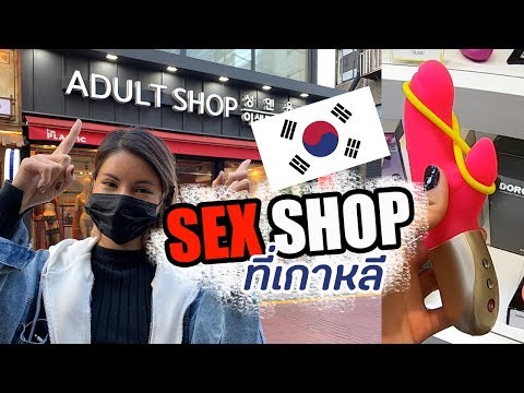 18+!! พาทัวร์ SEX SHOP ในเกาหลีใต้ ของแปลกๆเยอะมาก!😱