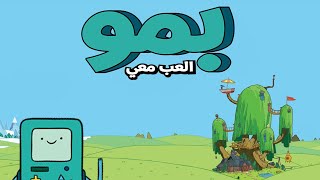 وقت المغامرة -  بمو العب معي screenshot 5