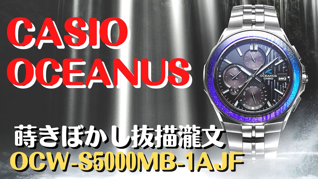 CASIO OCEANUS Manta スマートフォンリンク ソーラー電波腕時計 OCW-S5000MB-1AJF メンズ 蒔絵 蒔きぼかし抜描瀧文  世界限定1,200本　2022年10月発売新製品