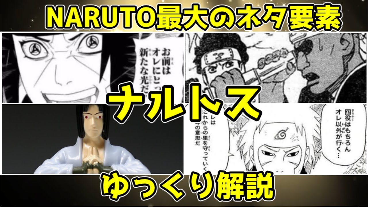 【ゆっくり解説】NARUTO最大のネタ要素 ナルトス【NARUTO】