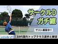 【テニス】第三回サークルDガチ練会【全日本ジュニア出場選手がゲスト!!】