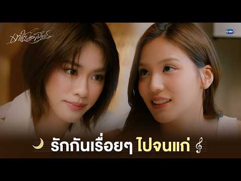 รักกันเรื่อยๆ ไปจนแก่ | เงาใต้พระจันทร์ Moonshadow EP.6