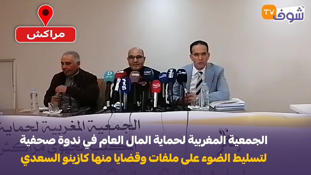 الجمعية المغربية لحماية المال العام في ندوة صحفية لتسليط الضوء على ملفات وقضايا منها كازينو السعدي