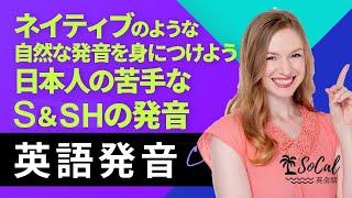 Shとsの発音の仕方 How To Pronounce Sh And S Youtube