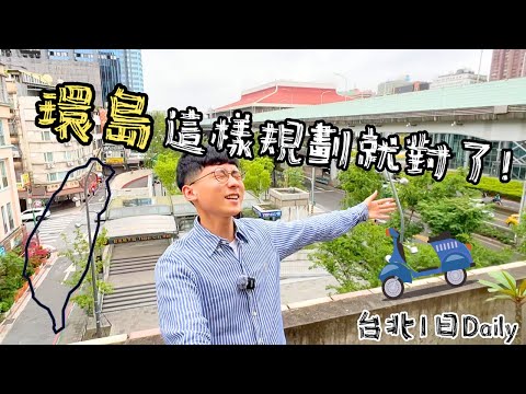 【機車環島規劃】你要知道的事????新手必備實用攻略｜路線玩法、行程安排｜艾克Aike-不只愛爬山｜vlog