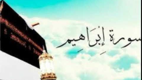 الشيخ  محمد عبد الكريم // تلاوة هادئة  سورة ابراهيم