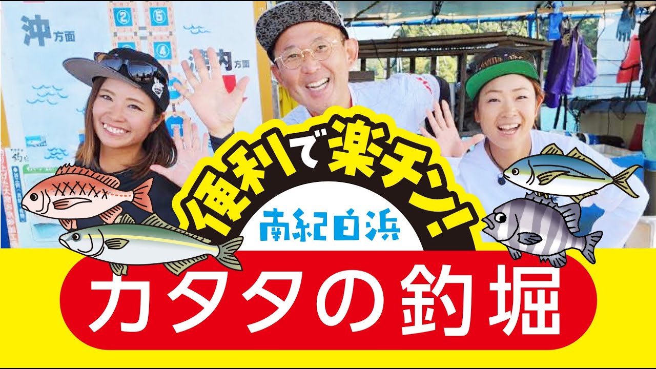フッチー&にっしゃんと楽しい海上釣り堀♪　南紀白浜　カタタの釣堀