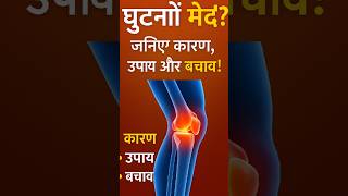 Knee Pain Relief Tips in Hindi #shorts #jointpain