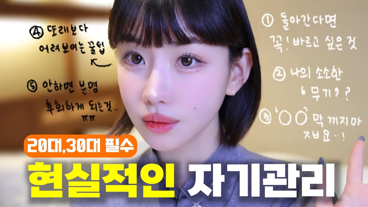 예뻐지는 법 🪅 한 살이라도 어렸을때 봐야하는 자기관리들 🧧 | 동안/피부/기초 꽉 잡기 , 생각도 못하다가 후회하는 [이것들],  나만의 무기 만들기 👊🏻