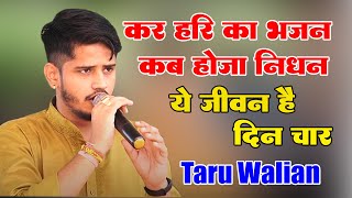 कर हरि का भजन कब होजा निधन ये जीवन है दिन चार I Taru Walian I Dehati Haryanvi Ragni 2023 I Pb Ragni