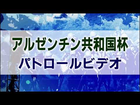 アルゼンチン共和国杯 2020 パトロールビデオ 【オーソリティ】