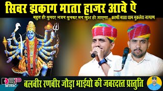 सिवर झकागे माता हाजिर आओ ऐ | Mata Rani latest bhajan | balveer ranveer joda bhai bhajan | DSP music