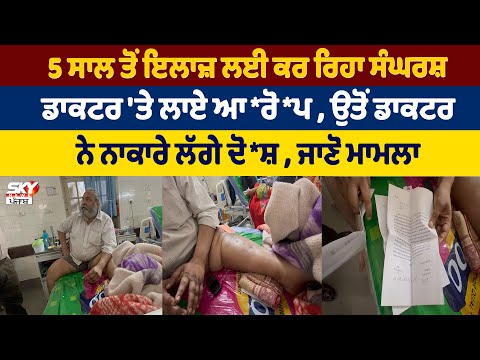 5 ਸਾਲ ਤੋਂ ਇਲਾਜ਼ ਲਈ ਕਰ ਰਿਹਾ ਸੰਘਰਸ਼ ਡਾਕਟਰ 'ਤੇ ਲਾਏ ਆ*ਰੋ*ਪ , ਉਤੋਂ ਡਾਕਟਰਨੇ ਨਾਕਾਰੇ ਲੱਗੇ ਦੋ*ਸ਼ , ਜਾਣੋ ਮਾਮਲਾ