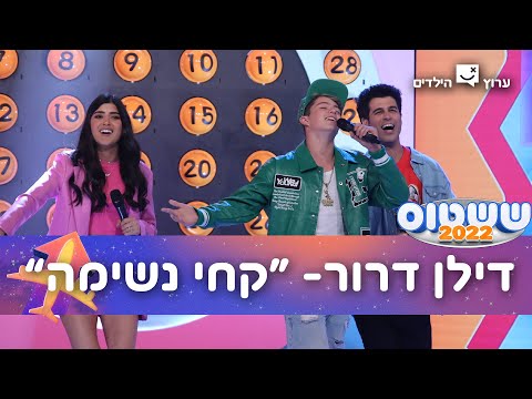 דילן דרור קחי נשימה מתוך גמר ששטוס 2022 
