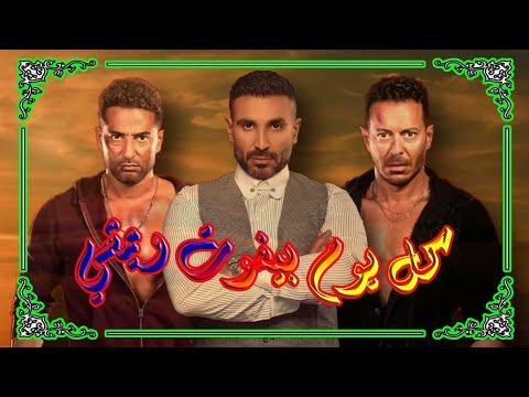 اغنية كل يوم بيفوت ويمشي من مسلسل ملوك الجدعنة رمضان ٢٠٢١ بصوتي اغنية احمد سعد بدون موسيقي