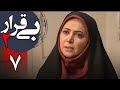 سریال بی قرار 2 قسمت 7   2  7