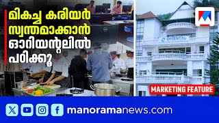 ഹോട്ടൽ മാനേജ്മെന്റ് പഠിക്കൂ, മികച്ച കരിയർ സ്വന്തമാക്കൂ| Oriental School Of Hotel Management