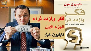 ملخص كتاب فكر وازدد ثراء الجزء الأول - نابليون هيل :: Think and Grow Rich - Napoleon Hill