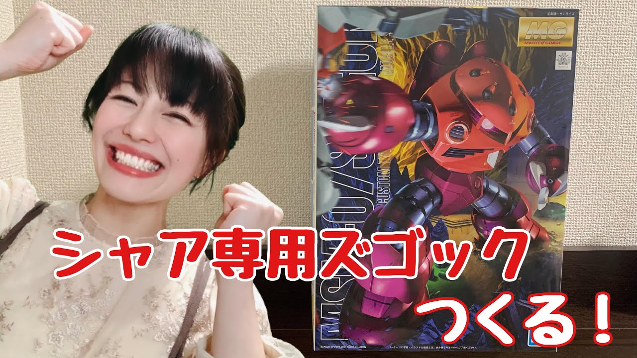 ガンプラ配信 Mg シャア専用ズゴックつくる Youtube