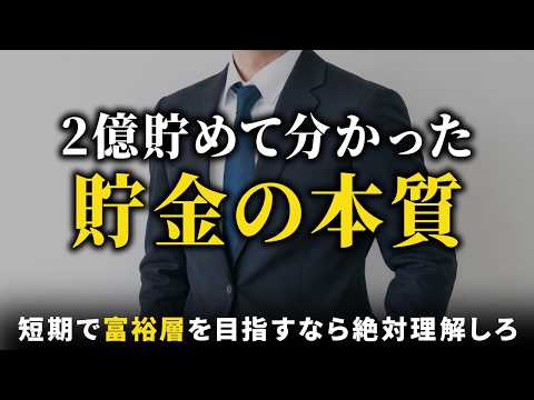 【異論反論は大歓迎】36歳で資産2億円を貯めて分かった貯金/資産形成の本質6選