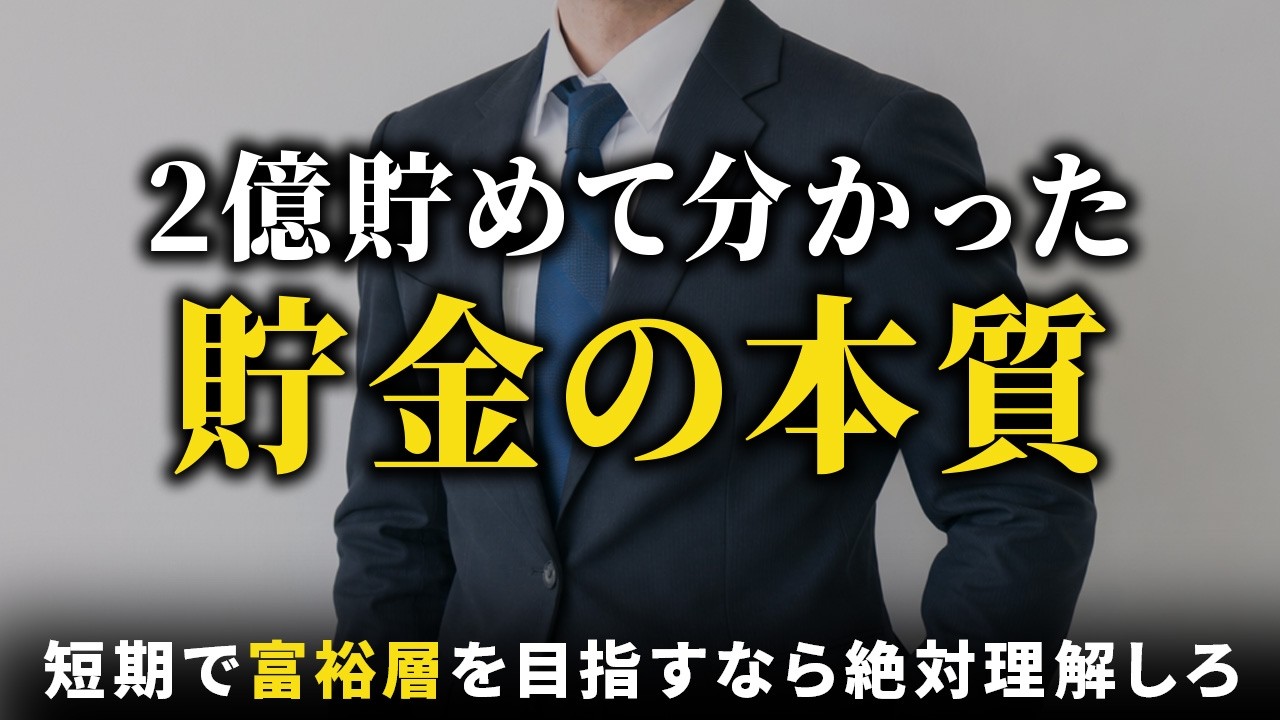 異論反論は大歓迎】36歳で資産2億円を貯めて分かった貯金/資産形成の本質6選 - YouTube