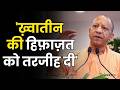 CM Yogi Adityanath : 'ख़्वातीन की हिफ़ाज़त को तरजीह दी'- सीएम योगी | Chief Minister Yogi Adityanath