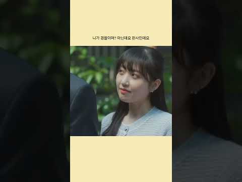 니가 경찰이여? 아니요 판사인데요. #월수금화목토
