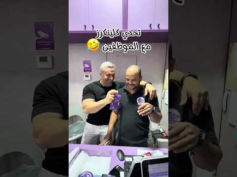 تحدي كلينكرز مع الموظفين حلاو ككاو اكسبلور ضحك