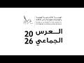 العرس الجماعي 30 04 2026