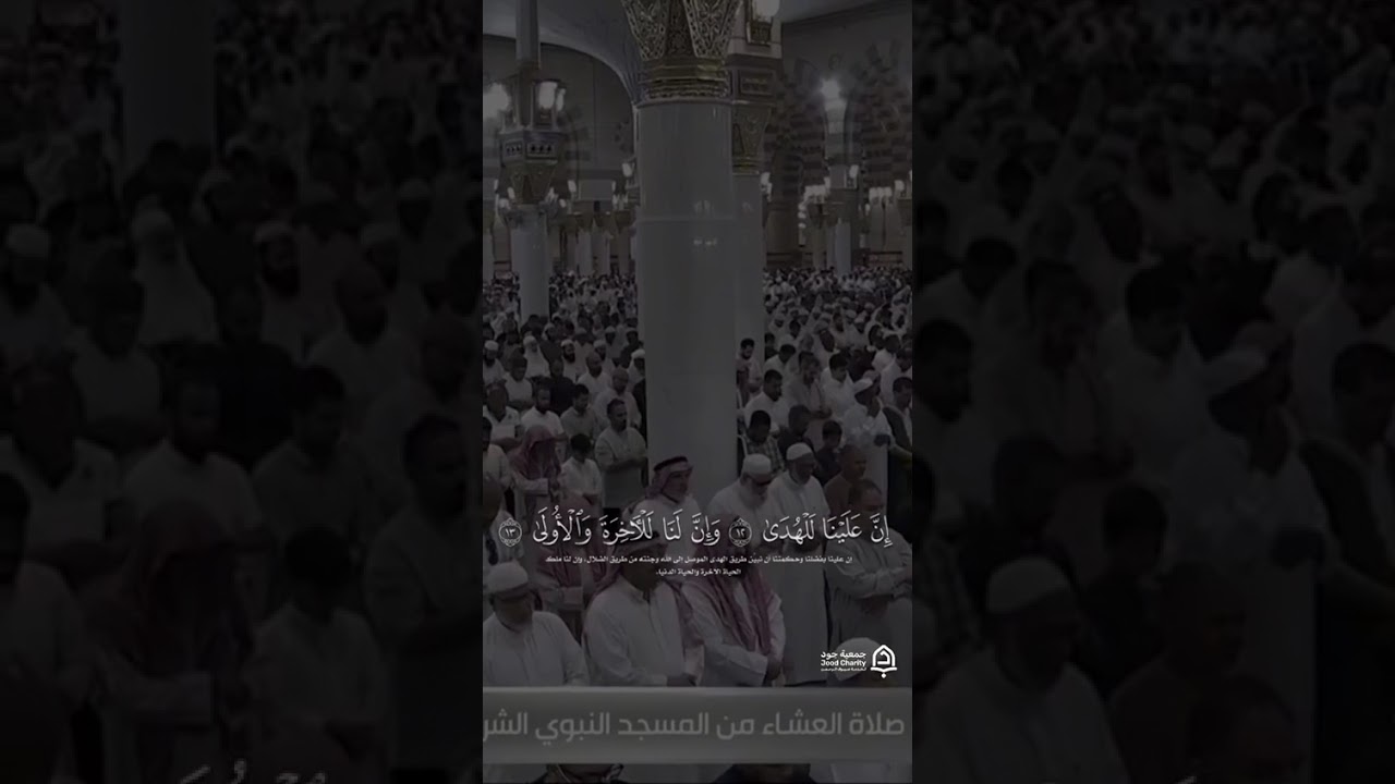 مقتطف من تلاوة فضيلة الشيخ د.#عبدالله_البعيجان من صلاة العشاء 5 ذو الحجة 1447 هـ #المسجد_النبوي .