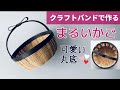 第116作★まるくて可愛いかごをクラフトバンドで作りましょう【丸底/追いかけ編み】