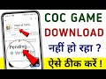 Clash Of Clans app download nahi ho raha hai | Play store par app download nahi ho raha hai