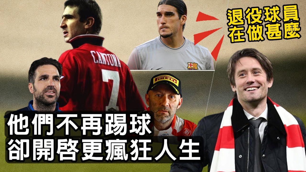 退役後的足球員都去哪了？那些你意想不到的第二人生！