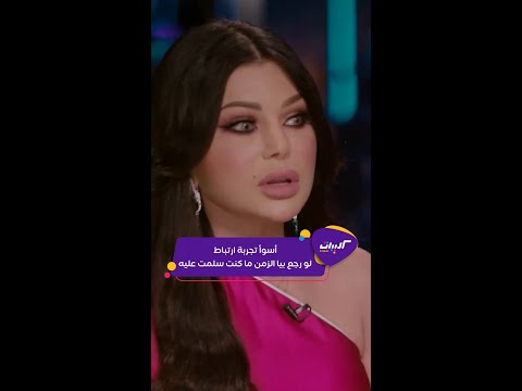 كليبات الحكاية هيفاء وهبي مع عمرو أديب ابو هشيمة وهيفاء وهبي اسوأ تجربه زواج