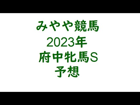 2023府中牝馬S　予想。リピーターに期待。