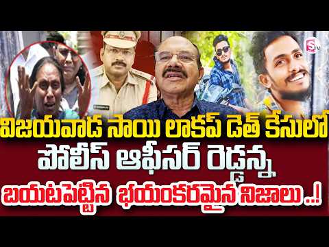 అసలేం జరిగిందంటే..?| Senior IPS Officer Reveals Key Facts About Vijayawada Gade Sai Krishna Incident