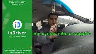 Indriver Алматы, Indriver Казахстан. Indriver таксиде табыс бар ма? Такси Алматы