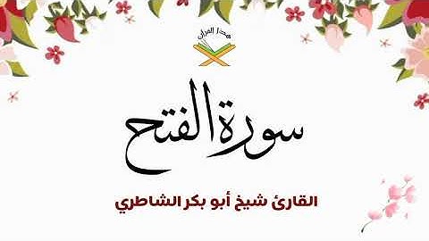 سورة الفتح  القارئ شيخ أبو بكر الشاطري 1080p