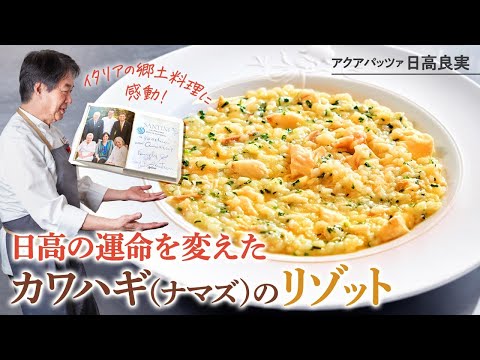 カワハギのリゾット by 日高良実のACQUAPAZZAチャンネル